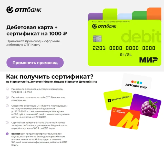 Сертификат на 1000₽ от ОТП