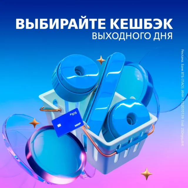 Кэшбэк выходного дня ВТБ 