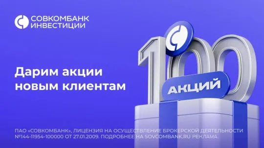 100 акций Совкомбанка в подарок