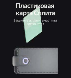 Пластиковая карта Сплита от Яндекс Пэй