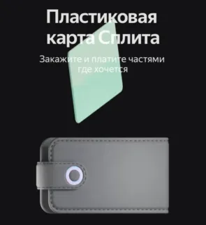 Пластиковая карта Сплита от Яндекс Пэй