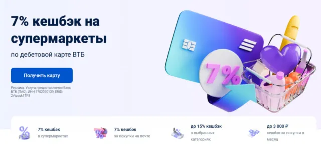 ВТБ кэшбэк 7%
