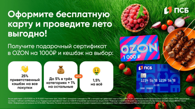 Сертификат и кэшбэк 1000₽ в подарок от ПСБ