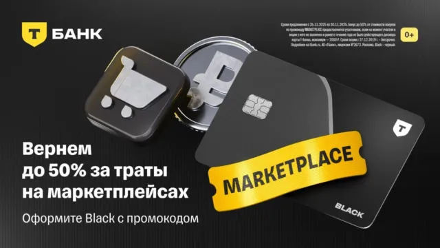 Кэшбэк 50% от Т-Банка на маркетплейсы и автоуслуги 