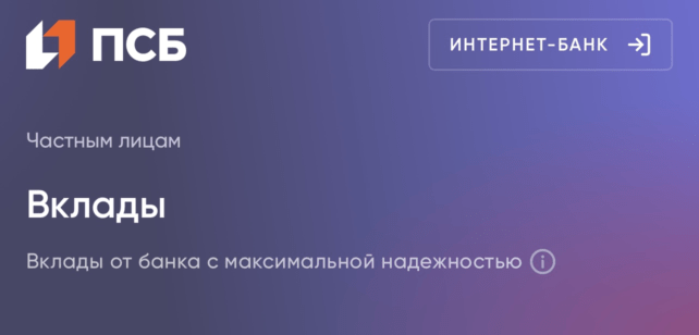 Вклады от ПСБ