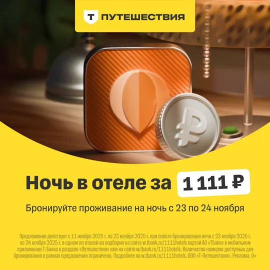 Ночь в отеле за 1111₽ от Т-Банка
