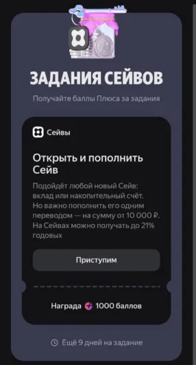 1000 баллов Плюса за открытие Сейва в Яндекс Банке