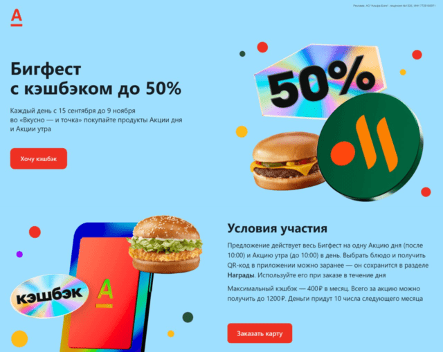 Бигфест Альфа-Банк 