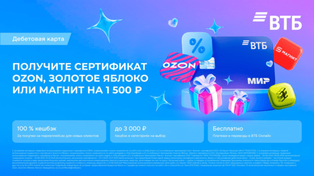 Сертификат на 1500₽ в подарок от ВТБ
