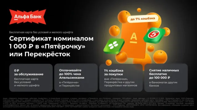 Сертификат на 1000₽ за оформление Апельсиновой Карты от Альфа-Банка 