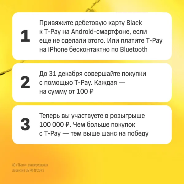 Розыгрыш 100000₽ за оплату смартфоном T-Pay