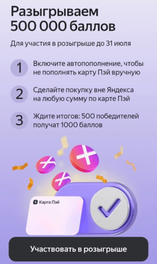 Розыгрыш 500000 баллов от Яндекс Банка