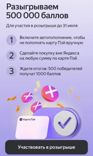 Розыгрыш 500000 баллов от Яндекс Банка