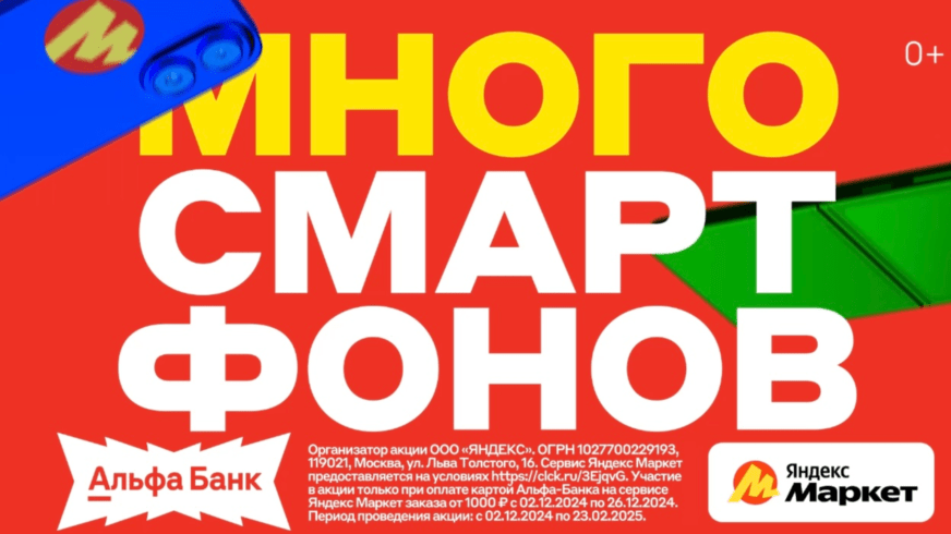Альфа-Банк дарит смартфоны за покупки на Яндекс-Маркете