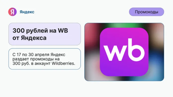 Промокод на 300₽ на WB от Яндекса