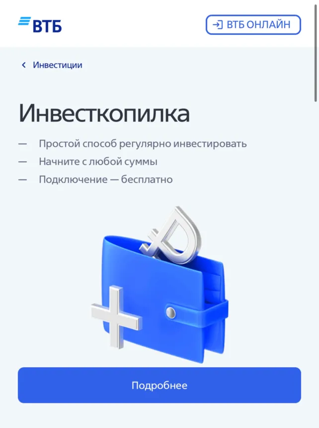 ВТБ Инвесткопилка 