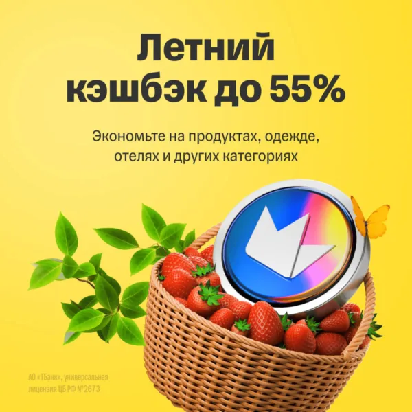 Летний кэшбэк 55%