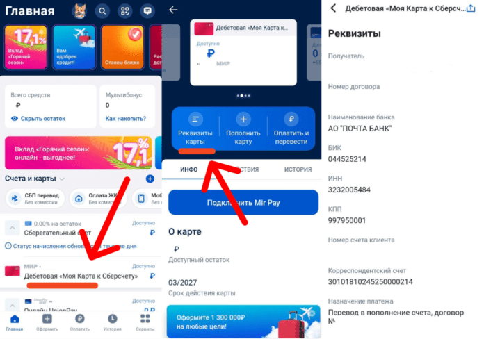 Где найти реквизиты в Почта Банке