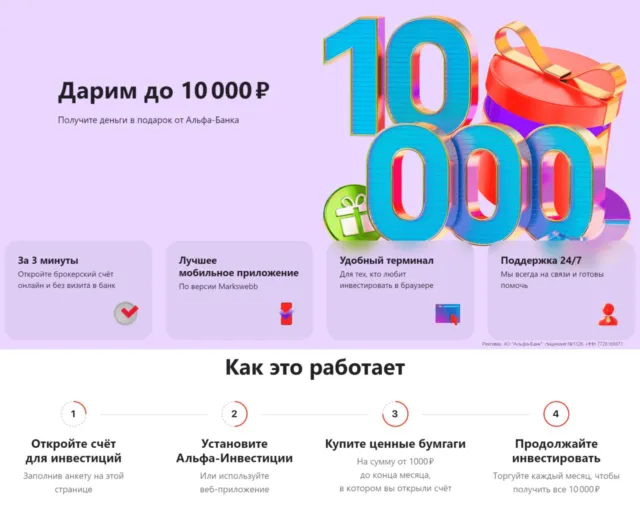 10000₽ за инвестиции от Альфа-Банка