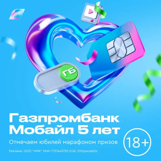 5 лет Газпром Мобайл марафон призов 