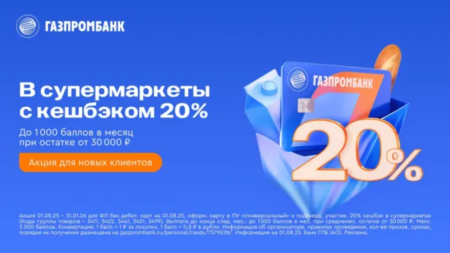 Кэшбэк 20% на супермаркеты от Газпромбанка 