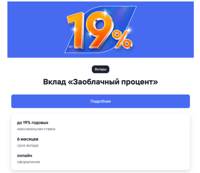 Газпромбанк. 19% Вклад «Заоблачный процент»