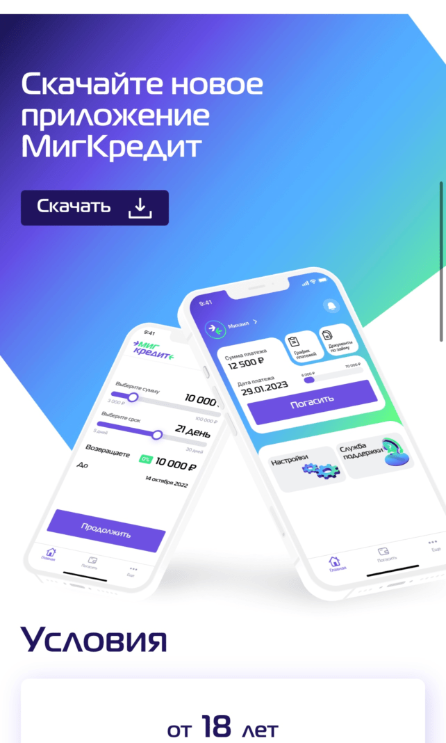 МигКредит 