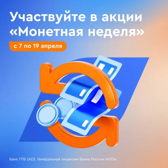 «Монетная неделя» в офисах Газпромбанка 