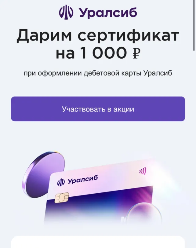 УралСиб сертификат на 1000₽ за дебетовую карту 
