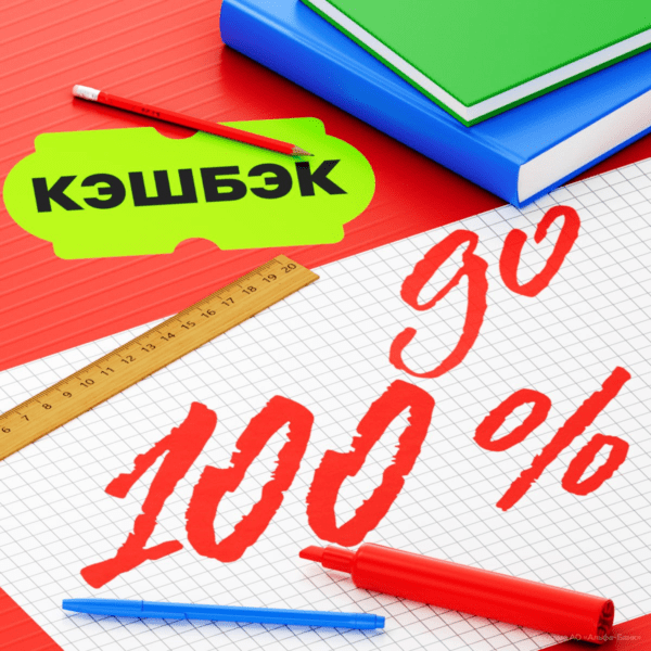 Кэшбэк 100% для школьников и студентов Альфа-Банк 