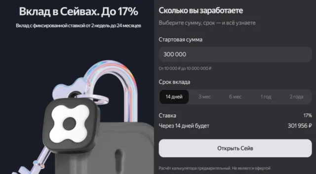 Сейв со сроком 17%