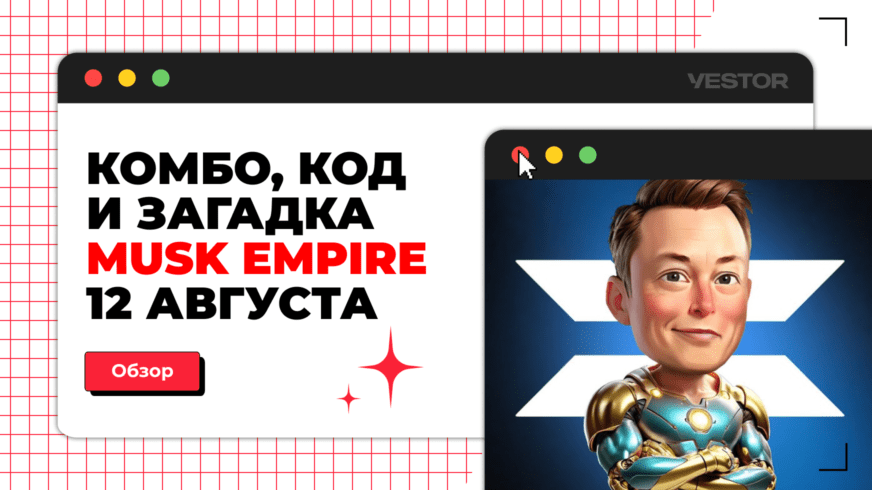 Загадка в musk empire