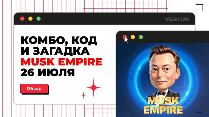 Инвестиции дня musk empire