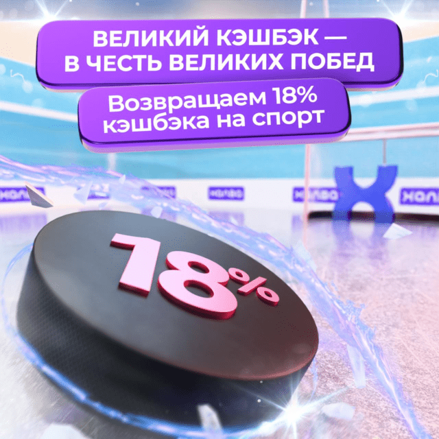 Кэшбэк 18% на спорттовары от Халвы