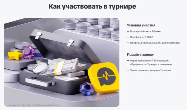 Турнир от Т-Инвестиций с призами до 60 млн рублей