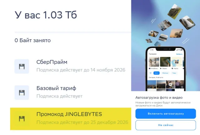 1 терабайт в Сбер Диске на год бесплатно