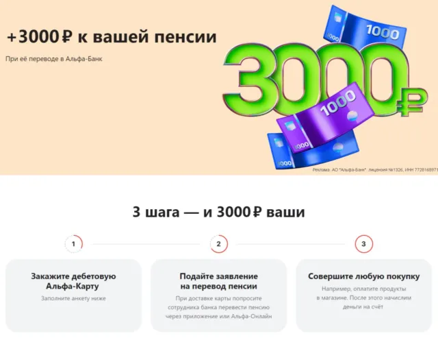3000₽ за перевод пенсии в Альфа-Банк