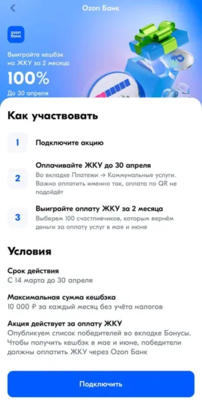 Кэшбэк 100% от Озон-Банка за оплату ЖКУ