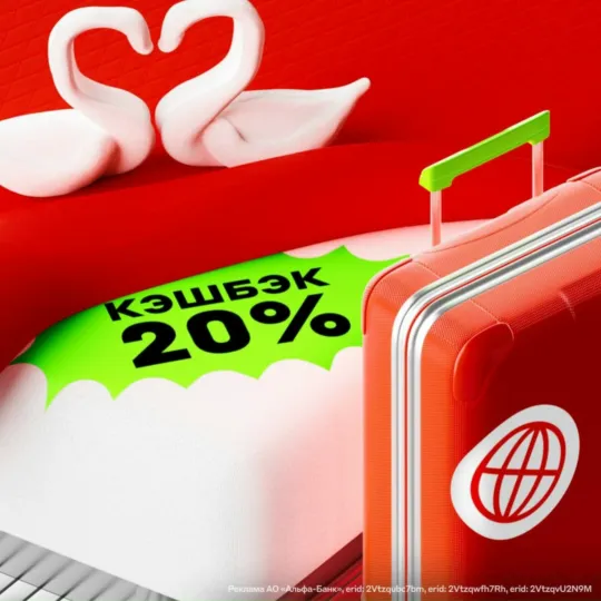 Кэшбэк 20% Альфа-Тревел 