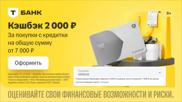 Кэшбэк 2000₽ за трату 7000₽ по кредитке Платинум от Т-Банка