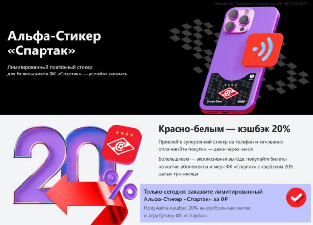 Альфа-Стикер «Спартак»