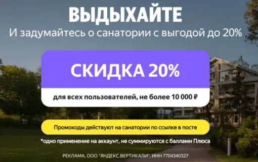 Яндекс Путешествия промокоды на скидку 20%