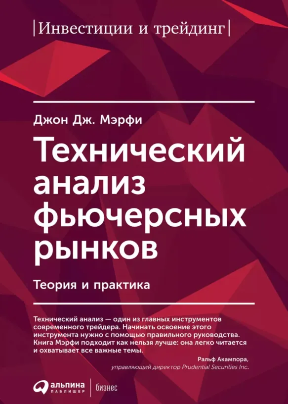 Джон Мерфи «Технический анализ фьючерсных рынков»