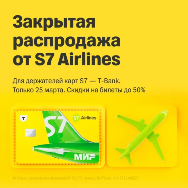 Скидка 50% на авиабилеты от Т-Банка