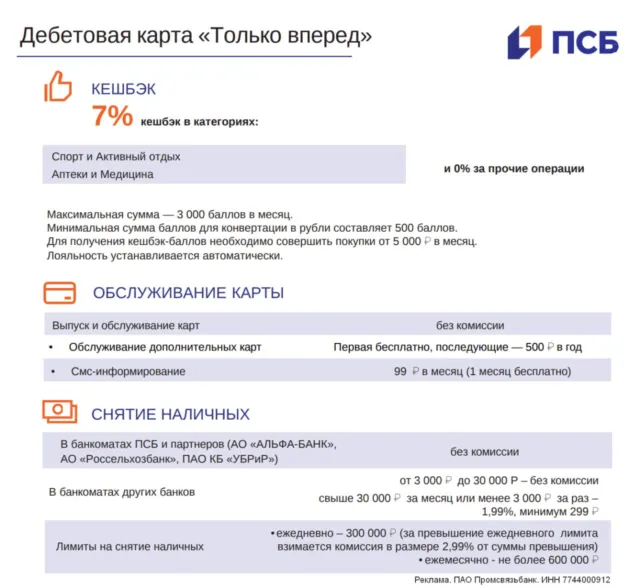 Только вперед - карта ПСБ 