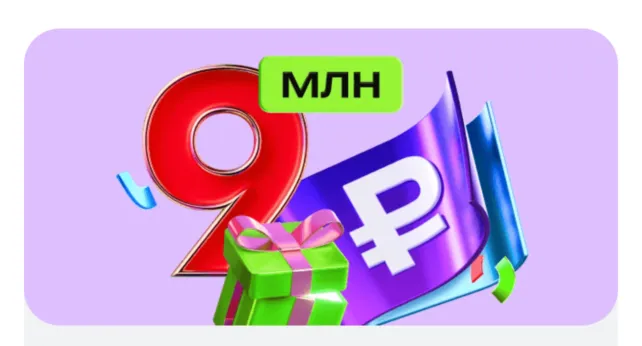 9 миллионов ₽ за перевод зарплаты в Альфа-Банк