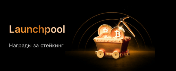 Награды за стейкинг от Bybit