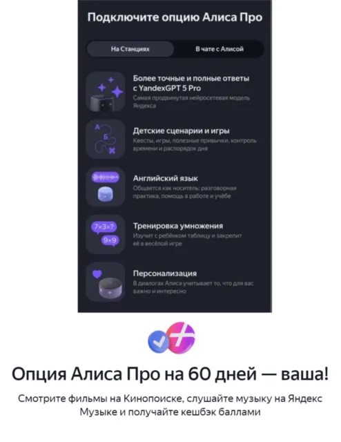 2 месяца бесплатной Яндекс Алисы Про 