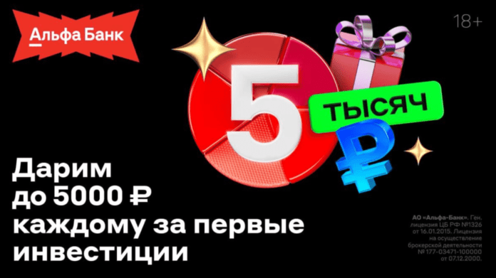 5000₽ за инвестиции в Альфа-Банке