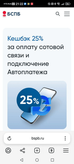 Кэшбэк 25% на оплату сотовой связи от БСПБ